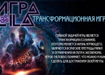 Трансформационная игра ЛИЛА