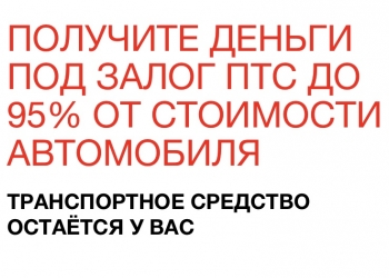 Займ под залог ПТС (авто остаётся у Вас)