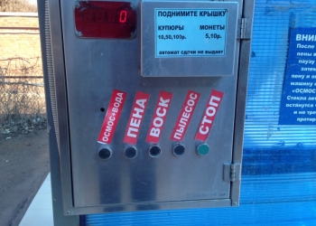 Для автомойки самообслуживания