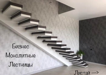 Открой свой Бизнес на строительстве монолитных лестниц