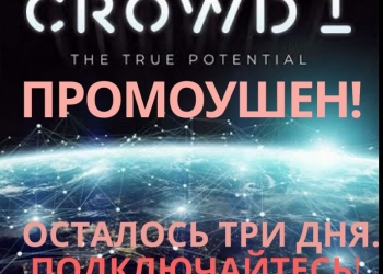 БОЛЬШОЙ ПРОМОУШЕН КОМПАНИИ CROWD1.Она на первом месте в мире по Рейтингу Alexa.