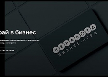 Бизнес игра НЕ РАБОТА