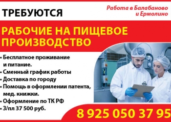 Требуются на постоянную работу рабочие на производство!