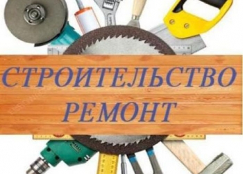 Выполним строительно-монтажные работы