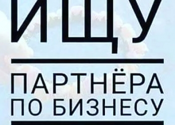 Ищу партнра по бизнесу!