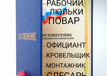 Удостоверения по рабочим профессиям. Повышение квалификации, разряда