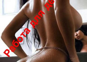 работа для девушек