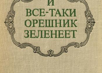 Сименон все таки орешник зеленеет