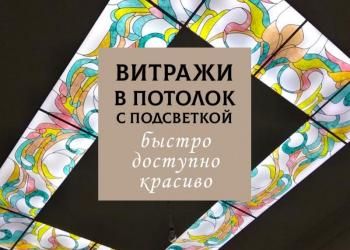 витражи на заказ