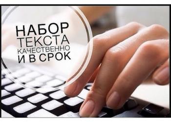 Набор текста