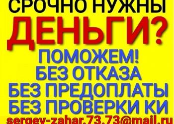 Реальная помощь с кредитом, гарантии и подтверждение результата .
