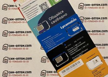 Сим карты оптом всех операторов