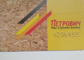 Скидочная карта Петрович
