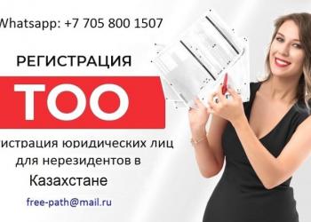 Регистрация компаний для граждан России и других стран без посещения Казахстана.