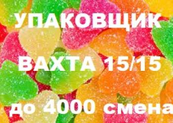 Упаковщик без опыта вахта в Москве от 15 смен с проживанием и питанием