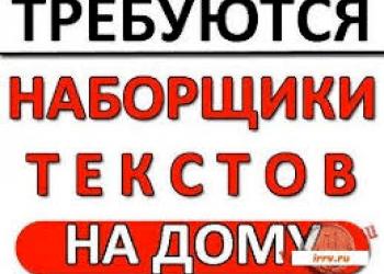 Оператор пк набор текста на дому