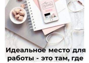 Работа онлайн, на дому, удалённо