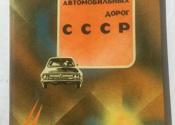 Атлас автомобильных дорог СССР