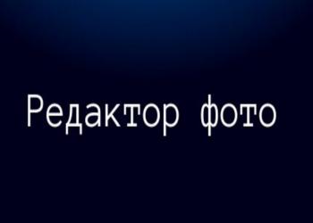 Редактор фото