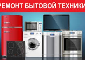 Ремонт бытовой техники