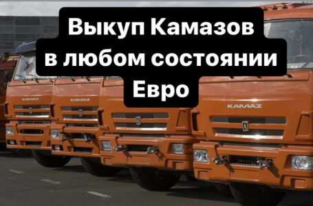 Выкуп Камазов
