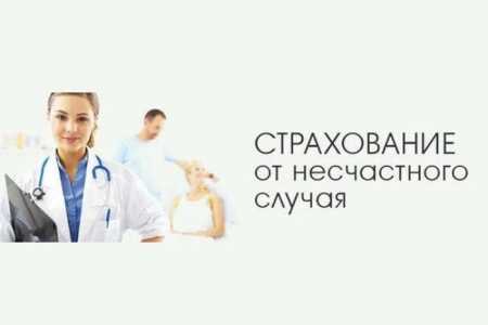 Страхование от несчастного случая