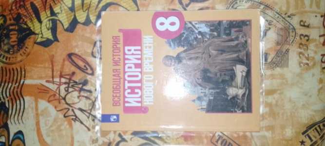 Учебник Истории 8 класс