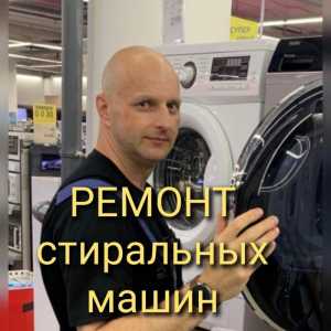 Ремонт стиральных машин