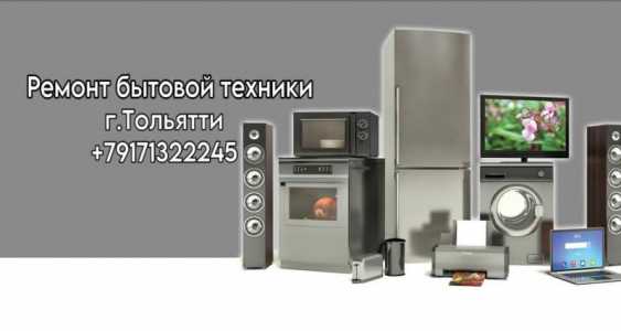Ремонт Бытовой Техники с выездом на дом