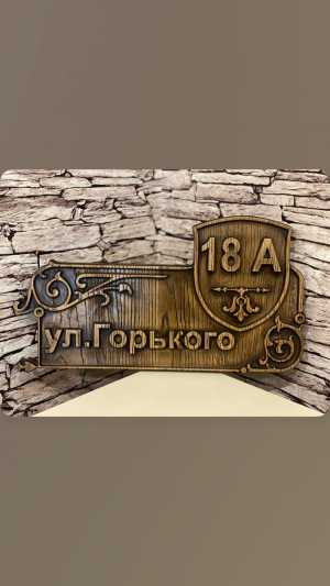 Адресная табличка