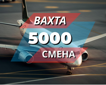 Вахта 15 20 30 Упаковщики Аэропорт с проживанием