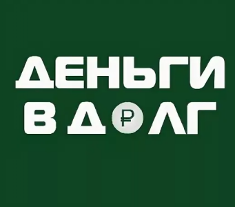 Мфо деньги должнику. Логотип деньги в долг. МФО деньги в долг лого. Деньги в долг займ. Деньги в долг займ 35.