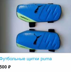 Футбольные щитки