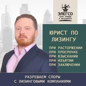 Юрист по лизингу - срочная помощь при лизинговых спорах