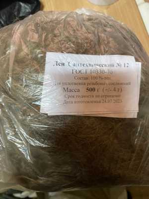 Лён сантехнический 500гр