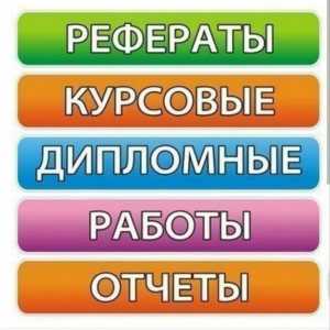 Диплом, курсовая работа, отчёт по практике