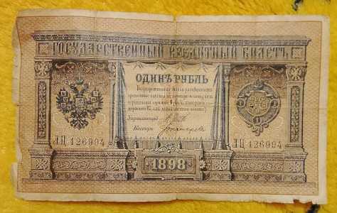 Бона 1 рубль 1898 год