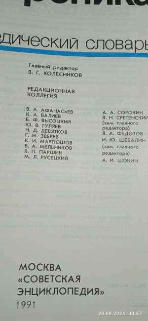 Электроника .Словарь,Энциклопедия.