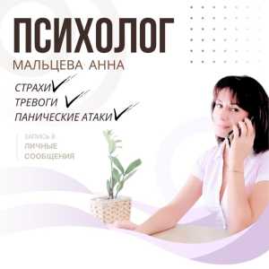 Психолог (тревоги, семейные проблемы)