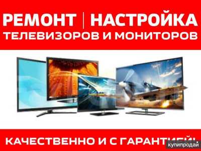 Ремонт и настройка ТВ
