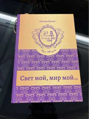Свет мой, мир мой