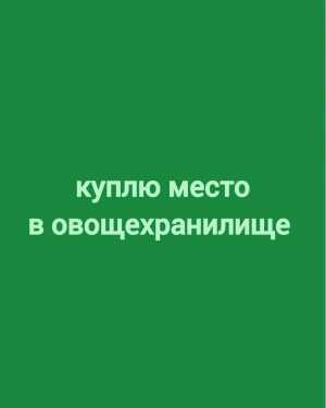 Куплю место в овощехранилище