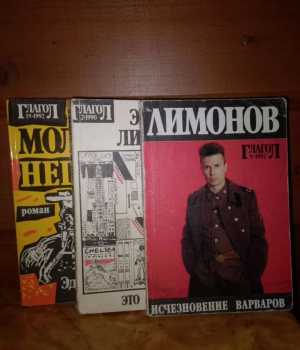 Книги Э.Лимонова