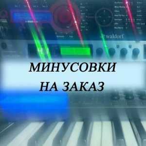 Сделаю минусовку из любой композиции