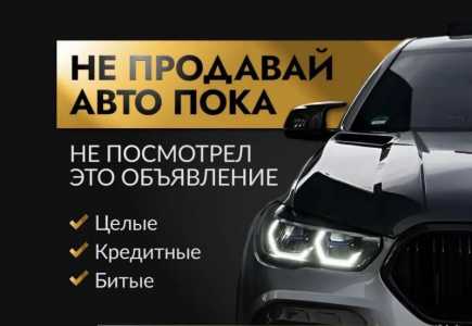 ВЫКУП АВТО В КЕМЕРОВСКОЙ ОБЛАСТИ