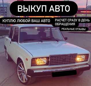 ВЫКУП АВТО В КЕМЕРОВСКОЙ ОБЛАСТИ
