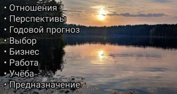 Таролог. Точный расклад на картах Таро. Гадание