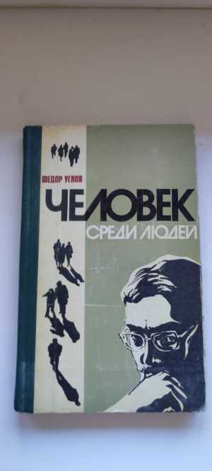 Человек среди людей Федор Углов книга