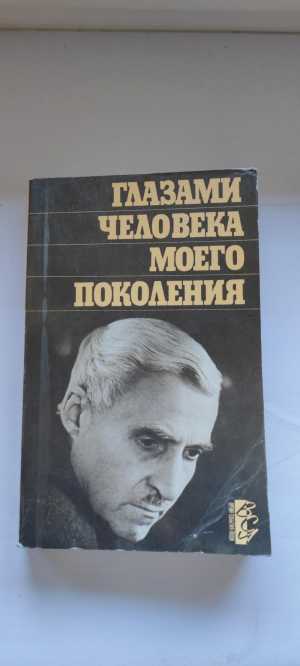 Глазами человека моего поколения К.Симонов