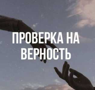 Проверка на верность парня/девушки онлайн.
